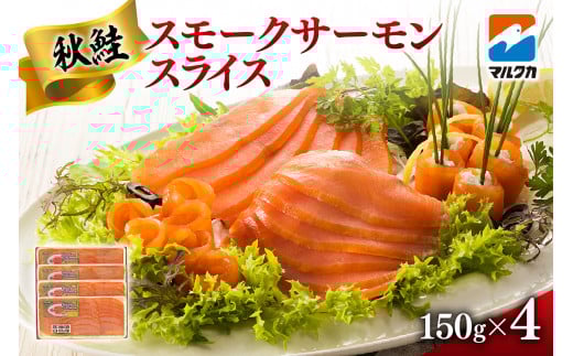 秋鮭スモークサーモンスライス