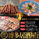 【ふるさと納税】博多居酒屋3回定期便　とりかわ・餃子・ごま鯖 | 水産 食品 加工食品 魚 お魚 さかな 肉 お肉 にく 人気 おすすめ 送料無料