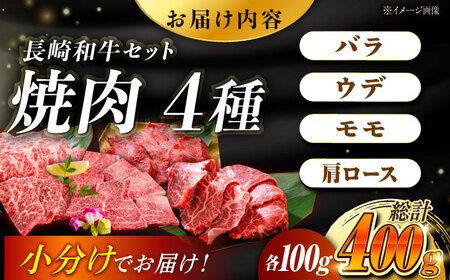 【4種を小分けでお届け】4種（各100g）焼肉用詰合せ 焼肉 焼肉セット 焼肉 食べ比べ 焼肉赤身 東彼杵町/株式会社黒牛[BBU103]