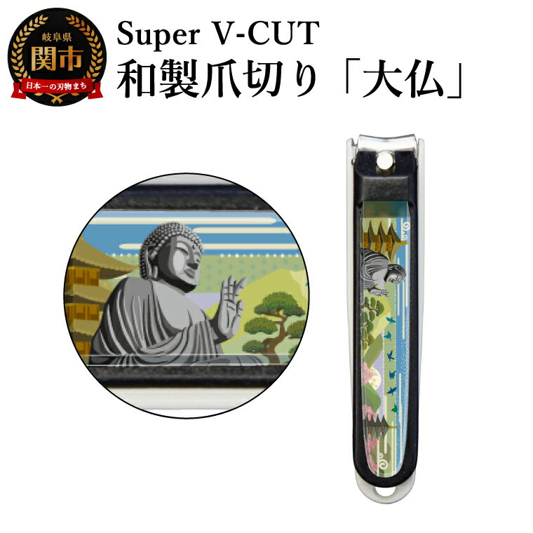 【ふるさと納税】和製爪切り　景観　大仏（VN2-83K-DB）／濃州関・匠の志　つめきり　爪きり　ツメキリ　関市　日本製　ネイルケア　ケアツール　カバー付き　爪キャッチャー