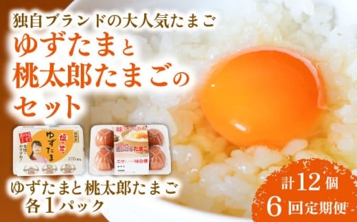 【6回定期便】ゆずたまと桃太郎たまごのセット 6個入り×各1パック | 定期便 毎月 たまご 卵 鶏卵 柚子 風味 赤玉 たまごかけごはん 桃太郎 優勝 殿堂入り たまごかけ TKG おいしい 高級 人気 おすすめ  高知県 南国市