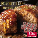 【ふるさと納税】【 博多 和牛 100％ 】贅沢 手ごね ハンバーグ 150g × 10個 牛肉 和牛 おかず 九州 福岡 赤村 4FC1