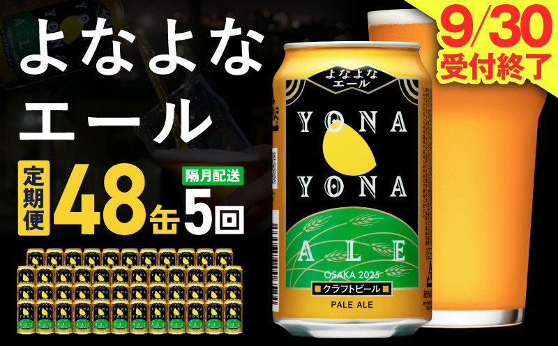 G4288 よなよなエール 定期便 48本×全5回 隔月発送【クラフトビール ビール お酒 びーる 晩酌 ふるさと納税限定 泉佐野オリジナル ヤッホーブルーイング】