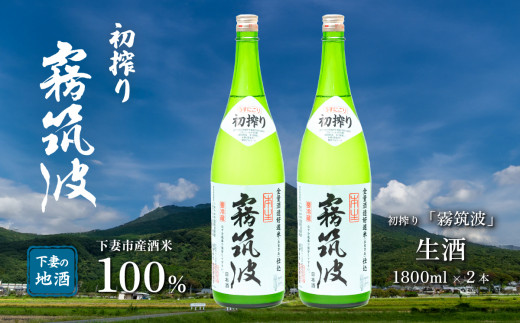 霧筑波（きりつくば）生酒 初搾り 1800ml×2本【日本酒 生酒 お酒 地酒 天然酵母  淡麗 筑波山水系 酒 ギフト 食中酒 贈答  浦里酒造】