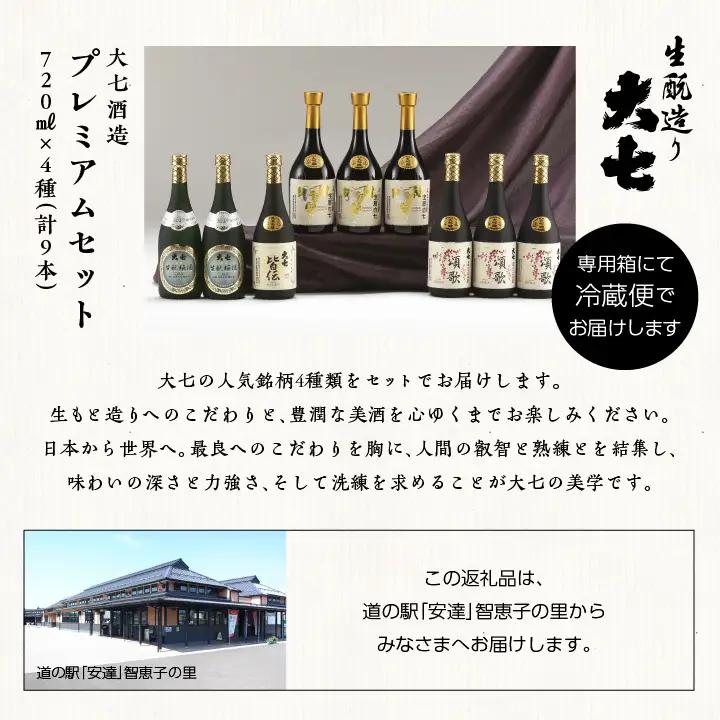 大七酒造 プレミアムセット「 宝暦大七×3本」「頌歌×3本」「皆伝×1本」「生もと梅酒極上品×2本」720ml×合計9本【道の駅「安達」智恵子の里】