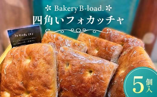 【自然素材・卵乳不使用】四角いフォカッチャ5個入/1セット サンドイッチ アレルギー対応 バジル オリーブオイル ハードパン 朝食 昼食 モーニング ランチ 健康 ヘルシー ダイエット 業務用 冷凍保存 ギフト 贈り物 プレゼント 山口県 山陽小野田市 F6L-1416