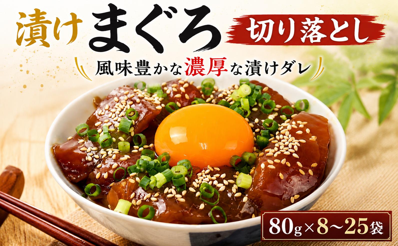
                  【内容量選べる】 漬けまぐろ 80g×8～25袋 ｜まぐろ 鮪 漬け丼 訳あり わけあり 海鮮丼 手巻き寿司 手巻き 刺身 maguro 父の日 小分け 家庭用 食べきりサイズ 人気漬け丼 ふるさと納税マグロ マグロランキング 大熊 安芸市 高知県
                