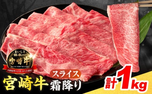 数量限定 宮崎牛 霜降り スライス 計1kg 肉質等級4等級以上 牛肉 黒毛和牛 国産 食品 おかず 最高級 ブランド牛 すき焼き しゃぶしゃぶ 肉じゃが 人気 おすすめ 記念日 贈り物 お取り寄せ ミヤチク 宮崎県 日南市 送料無料_D111-25