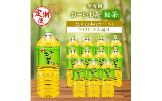 
＜毎月定期便＞おーいお茶緑茶2L 12本(2ケース)伊藤園全12回【4003298】
