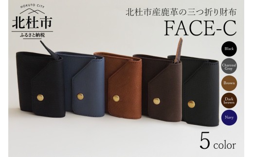 
                  FACE-C（革のカシミヤ 北杜市産鹿革の三つ折り財布） 【選べるカラー ブラウン/ブラック/ネイビー/チャコールグレー/ダークブラウン】 財布 三つ折り財布 サイフ 鹿革 軽量 野生鹿革 FACE-C  革のカシミヤ ヴィンテージソフトレザー アップサイクルレザー レザー ミニマムデザイン 北杜市 国産
                