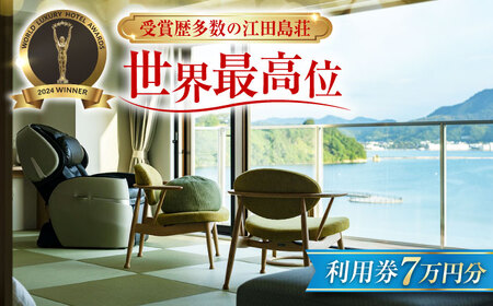 宿泊券 江田島荘利用券7万円分 宿泊券[XBH010]