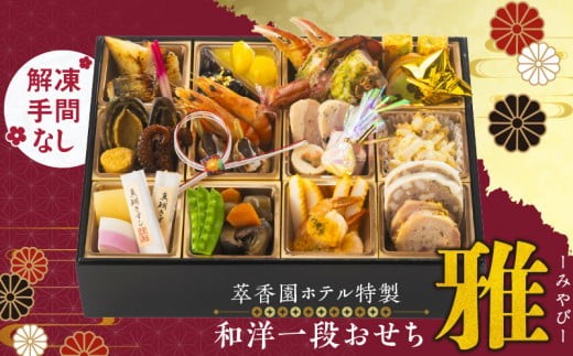 
                  【萃香園ホテル特製】和洋一段おせち「雅」_萃香園ホテル 特製 和洋 一段 おせち 雅 27品目 和 洋 家族 夫婦 家庭 ぴったり 新鮮 素材 厳選 伝統 鱈 鯛 アワビ 数の子 帆立 海鮮 合鴨 ローストポーク グルメ 冷蔵 明治15年 創業 お取り寄せ お取り寄せグルメ 福岡県 久留米市 送料無料_Cx011
                