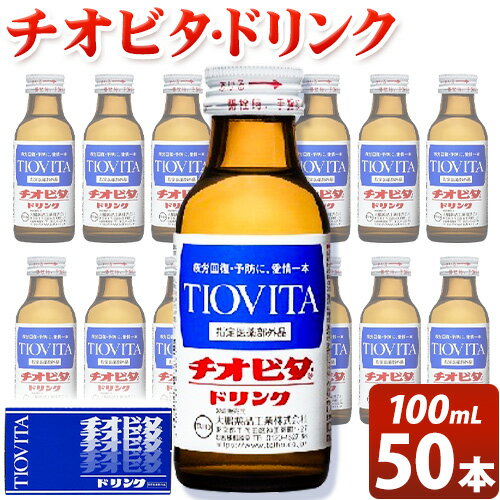 【ふるさと納税】チオビタドリンク(100mL×50本入) 岡山県 備前市 チオビタ 栄養 ドリンク 飲料 送料無料
