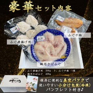 岬だよりの【唐揚げ・干物付き】天然白さばふぐ3点セット【配送不可地域：離島】【1377227】