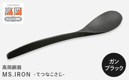 【高岡銅器】ミスアイアン鉄な小匙（ガンブラック） モダン おしゃれ 金属 食器 スプーン 富山県 高岡 FAD-2146