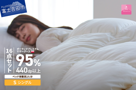  【 甲州羽毛ふとん 】ベッド用寝具 シングル16点 パーフェクトセット 羽毛布団 寝具 肌掛け布団 敷パット 枕 カバー ピローケース セット  