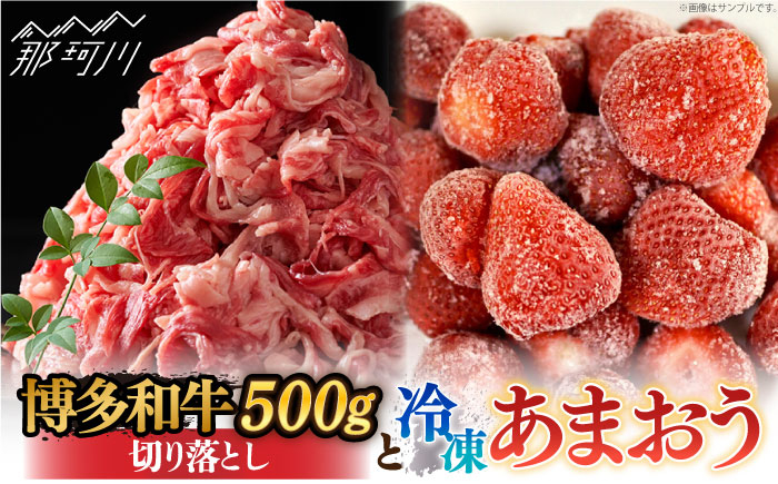 
【訳あり】博多和牛 切り落とし ＆ あまおう セット1.3kg＜株式会社MEAT PLUS＞那珂川市 [GBW059]
