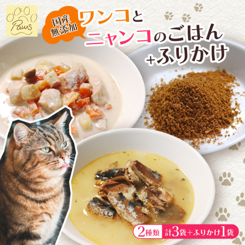 無添加 ペットフード 3袋 (イワシ煮 豆乳鍋) とお魚ふりかけ ふりかけ 犬 猫 ドッグフード キャットフード 安心安全 ペット フード ペット用品 ヒューマングレード リッチフード いぬ ねこ 犬用 猫用 自然食材 魚 肉 野菜 やさい ごはん ご飯 餌 エサ わんこ にゃんこ 健康 健康食品 舞鶴市 京都府