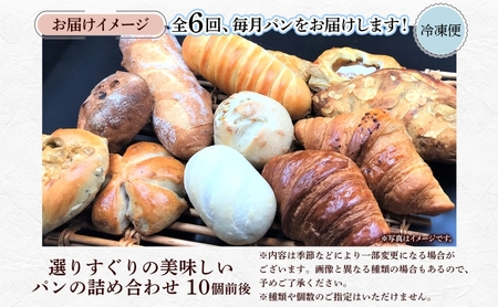 パン詰合せ おまかせ北海道産小麦天然酵母 パン詰合せ【10個前後入り】【定期便】