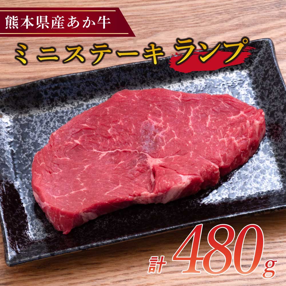 【ふるさと納税】熊本県産 あか牛 ミニステーキ ランプ 合計480g 120g×4パック ステーキ 牛肉 赤牛 熊本 九州 国産 冷凍 送料無料