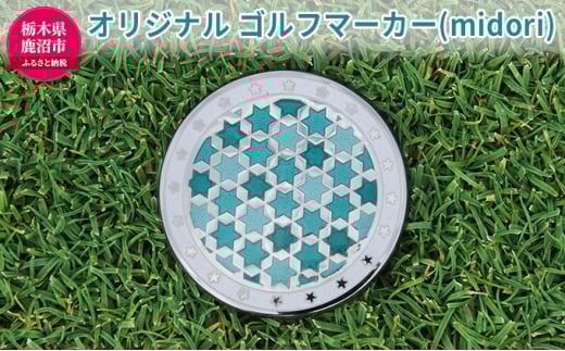 オリジナル ゴルフマーカー（midori）ゴルフ用品 民芸品 工芸品 伝統技術 雑貨 日用品 オリジナル デザイン 純銀製 七宝焼 プレゼント 記念品 [№5840-1666]