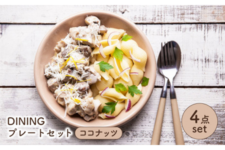 【美濃焼】DINING プレートセット ココナッツ【ZERO JAPAN】 食器 うつわ カレー皿 パスタ皿 ケーキ皿  皿 ワンプレート ランチ プレート 美濃焼 おしゃれ 食器セット お皿セット 陶器 パスタ サラダ 食器 国産 送料無料 [MBR082]