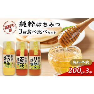 牧野果樹園　アカシア、りんご、百花はちみつセット　各200g×３本 |はちみつ 蜂蜜 はちみつ