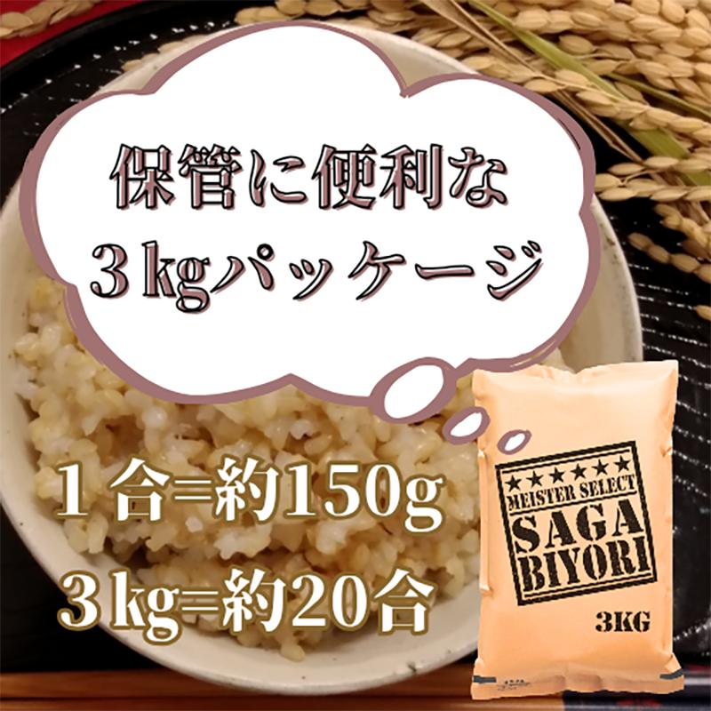 CI980_【玄米】さがびより３kg 【五つ星お米マイスター厳選
