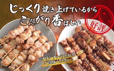 焼き鳥セット 15本 味付け 焼き上げ済 焼き鳥