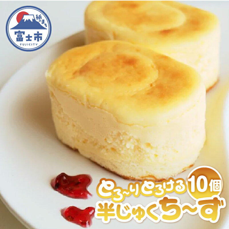 【ふるさと納税】 チーズケーキ 半じゅくち～ず 10個入 クリームチーズ 無添加 個包装 スイーツ おやつ お菓子 洋菓子 差し入れ ギフト 冷凍 富士市 [sf001-209]