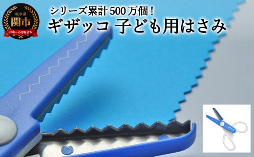 【シリーズ販売累計500万個以上！】ギザッコ ギザギザハサミ 子ども用はさみ（JPS-680）～工作 ステンレス クラフト ハサミ クリスマス メッセージカード プレゼント デザイン 縁取り 写真 紙 はがき コピー用紙 ギザギザ ハンドメイド 関の刃物 関市 岐阜県 長谷川刃物 CANARY メーカー直送 こども用 子供用 女の子 男の子～