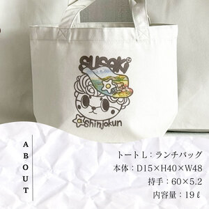【 トートバッグ 】 トートバッグLサイズ しんじょう君