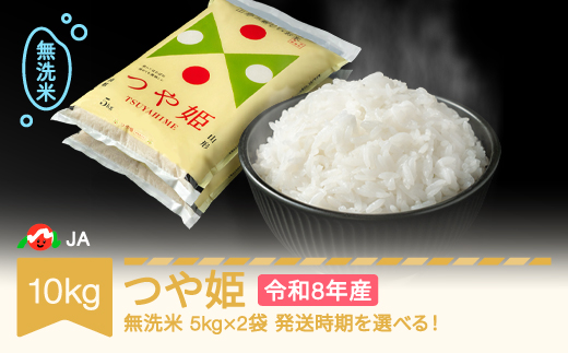 【先行予約】新米 米 10kg 5kg×2 つや姫 無洗米 令和8年産 2026年12月上旬 ja-tsmxb10-12a