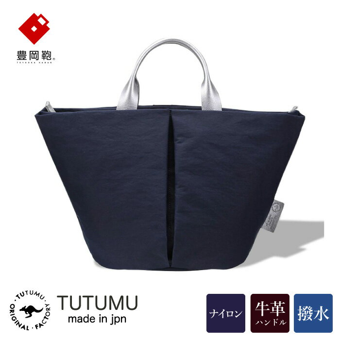 【ふるさと納税】豊岡鞄 TUTUMU Marche mini トートバッグ（ネイビー）S1805 / トート バッグ レディース 多収納 シンプル おしゃれ