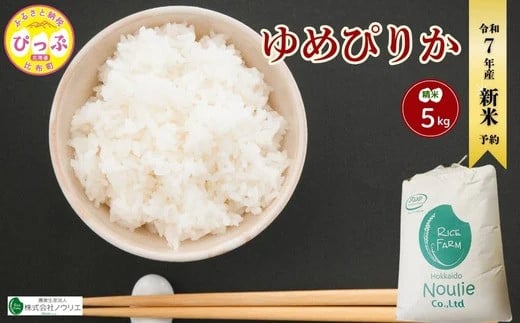 2025年産 先行受付【農業生産法人ノウリエ】北海道産 ゆめぴりか 精米 5kg【11月から12月上旬発送】米 お米 北海道米 特Aランク 国産 白米 コメ 北海道 比布町 ぴっぷ