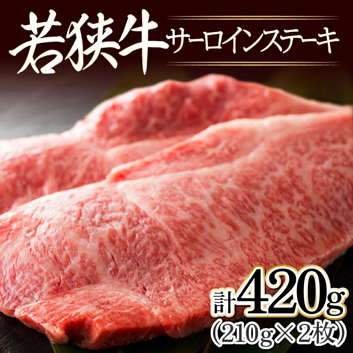 肉専門店が厳選！福井県産 若狭牛 サーロインステーキ 420g （210g × 2枚）お家で贅沢！【国産牛肉 福井県若狭牛 和牛 冷凍 晩御飯 記念日 お祝い 】 [002-b002]【敦賀市ふるさと納税】