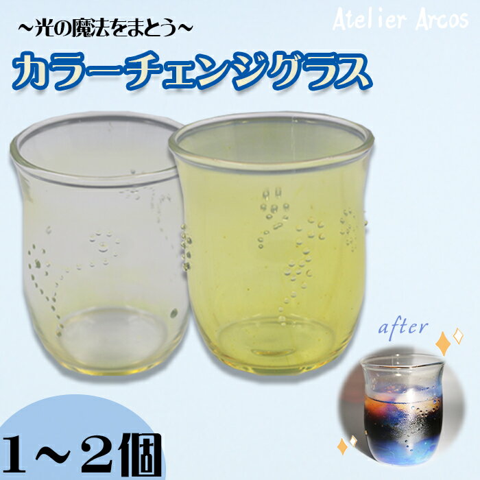 【ふるさと納税】【ガラス工房アルコス】 カラーチェンジ耐熱グラス　1～2個　［0054-0001］