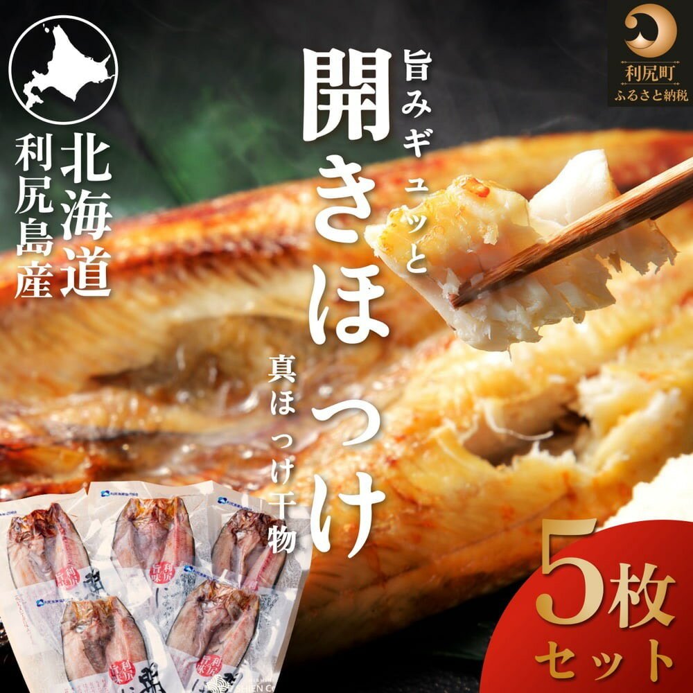 【ふるさと納税】利尻島産 開きほっけ×5枚 海鮮 魚 さかな 干物 ひもの ほっけ ホッケ 開き 開きホッケ 魚介類 加工食品 贈答 ギフト 贈り物