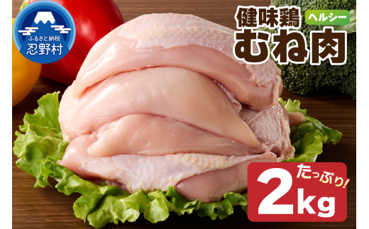 山梨県産＜健味鶏＞むね肉（２kg）