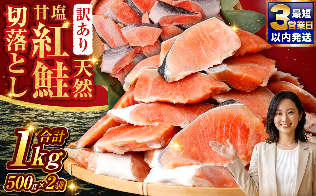 【 訳あり 】 天然甘塩紅鮭切落し 500g × 2袋 1kg 天然紅鮭 天然 紅鮭 鮭 さけ サケ 魚類 魚 魚介 魚介類 海鮮 冷凍 切落し 切り身 酒肴 晩酌 おかず つまみ