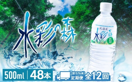 【定期便 12カ月】黒松内銘水 水彩の森 500ml×48本（2箱）北海道 ミネラルウォーター