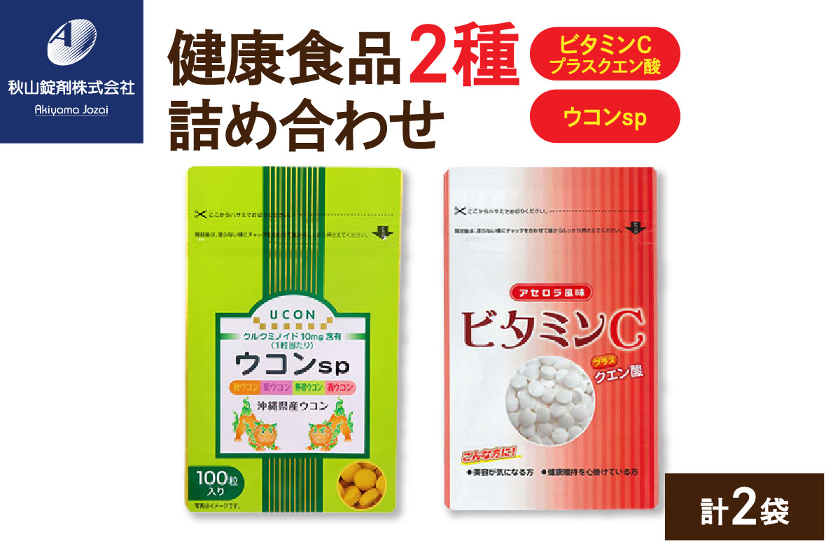 
            健康食品 2種 詰め合わせ ウコンsp(1粒330mg×100粒) ビタミンCプラスクエン酸 アセロラ風味(350mg×90粒)
          