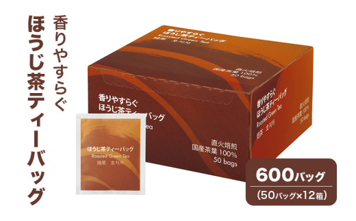 [№5695-1719]香りやすらぐほうじ茶ティーバッグ 600バッグ（50バッグ×12箱） 茶 お茶 ほうじ茶 ティーバッグ 国産 静岡 静岡県 島田市