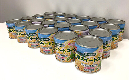 北海道十勝産とうもろこし限定使用！スイートコーン缶詰（24缶）トウモロコシ とうきび 缶詰 F21P-266