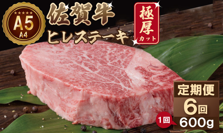 
【定期便】 佐賀牛ヒレステーキ（600g×6回）(年6回/隔月偶数月)
