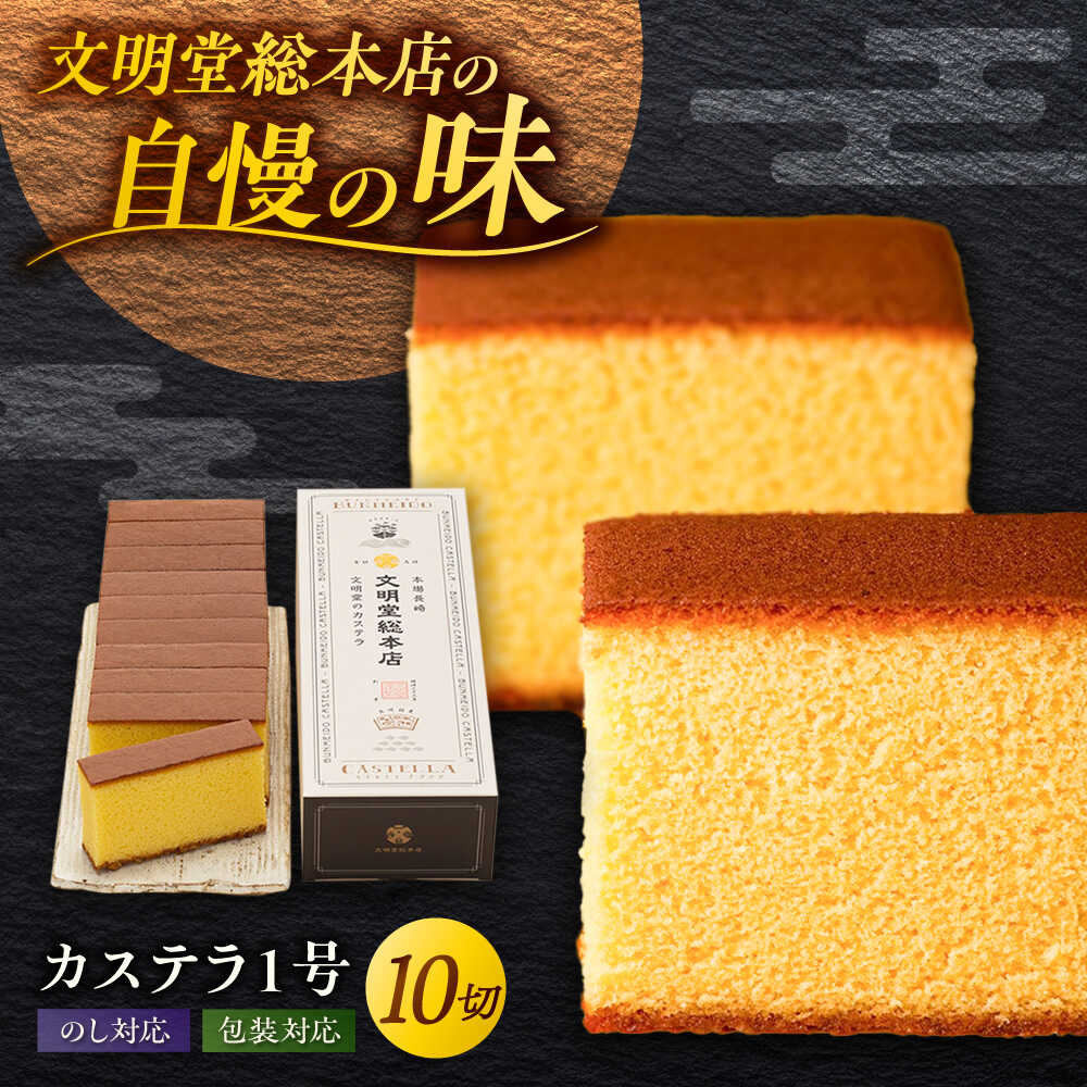 【ふるさと納税】カステラ1号 （10切入） 長崎 土産 ギフト 常温 五島市 / 文明堂総本店 [PEO017] 和菓子 洋菓子 詰め合わせ 化粧箱 餡 あんこ 贈答