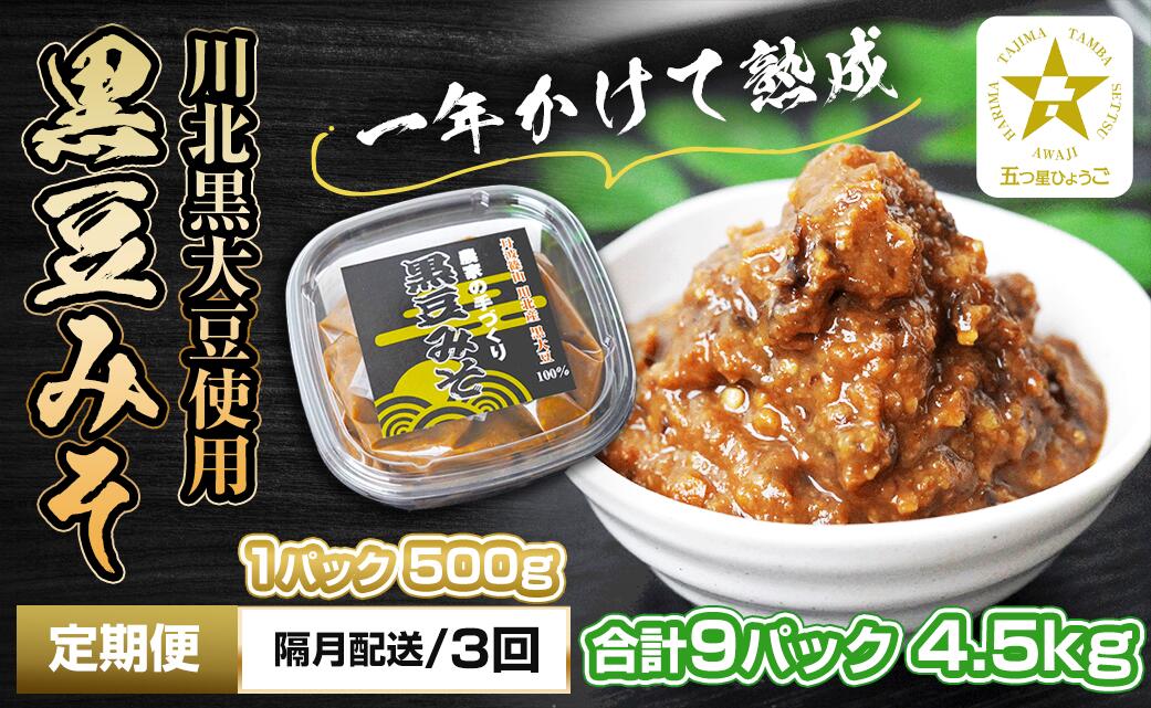 【ふるさと納税】【定期便・隔月 全3回】農家の手作り　黒豆みそ　500g入り　合計9パック(3パックを3回） | 兵庫県 丹波篠山市 五つ星ひょうご