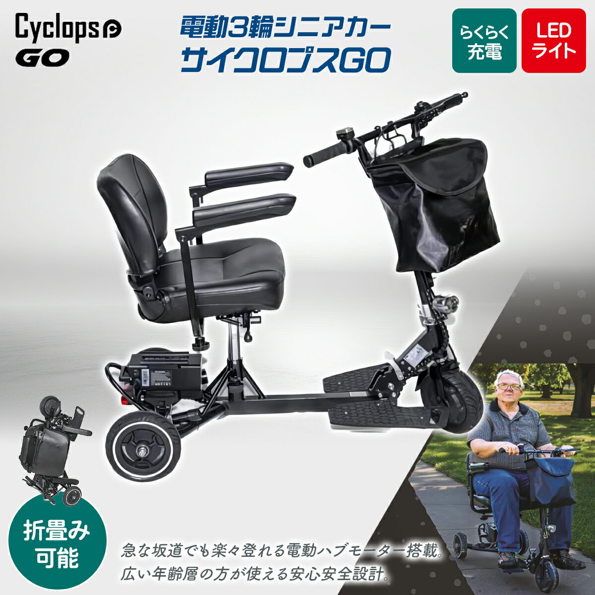 【ふるさと納税】電動3輪シニアカー　サイクロプスGO KWNDD007【ふるさと納税 電動3輪 電動 充電 シニアカー シニア 折り畳み 兵庫県 川西市 送料無料】