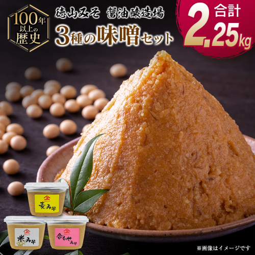 「100年以上の歴史」徳山みそ・しょうゆ醸造場 3種の味3個セット【A155】