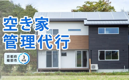 空き家 管理代行（3時間）【 空き家 管理サービス 空き家管理 見守り 点検 ふるさと 実家 代行 便利屋 地域密着 綾部 京都 】